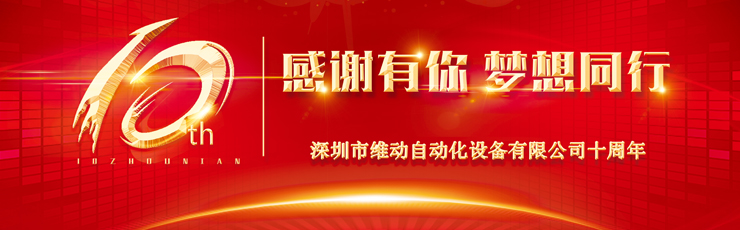 热烈庆祝深圳市维动自动化成立十周年