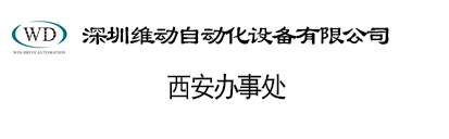 祝贺深圳市维动自动化设备有限公司西安办事处成立！